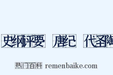 史纲评要·唐纪·代圣陶是什么意思的图片